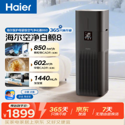 海尔 空气净化器加湿一体机白鲸8系除甲醛除烟味除异味除霾除过敏原杀菌消毒家用KJ860F-JSQ9U1加湿无雾