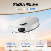 美的 MR10扫地机器人 智能扫拖一体10KPa家用大吸力擦地拖地洗地机吸尘器