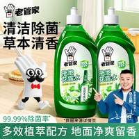 老管家 拖地花露水清洁剂液清香去味家用瓷砖地板木地板清洗剂500g瓶 2瓶装