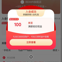 【京东BDAIR旗舰店入会实测100京豆