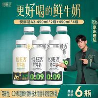 悦鲜活 低温鲜牛奶 450ml*4+A2型 450ml*2瓶