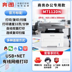 奔图 M7112DN打印复印扫描三合一黑白办公专用激光多功能一体机自动双面有线连接输稿器政府补贴