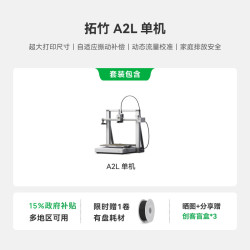 Bambu Lab A2L 3D打印机