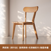 LISM 实木餐椅路易斯椅餐桌椅靠背书桌椅 2把