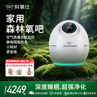 科氧仕 负氧离子睡眠仪5亿级小粒径适氧森林氧吧睡眠仪