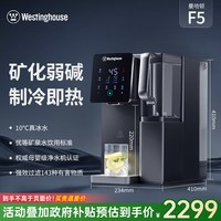 移动端：西屋电气 西屋净饮机弱碱净水器家用即热速冷饮水净水台式直饮加热一体机F5