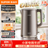 苏泊尔 电热水壶烧水壶热水壶饮水机 纯钛食品级不锈钢无缝一体内胆2026年