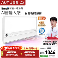 奥普 smart智能人感浴霸S2-AIRAI人感控制铂金除臭