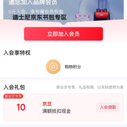 【京东迪士尼书包京东旗舰店入会10京豆