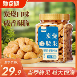 憨豆熊 越南炭烧腰果500g每日干果仁休闲食品特产小吃孕妇零食