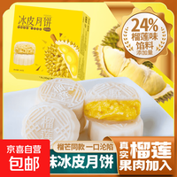 京喜 榴莲冰皮月饼猫山王广式流心月饼 榴莲月饼*4枚