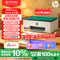 惠普 Tank5100 无线彩色喷墨打印机 套装含相纸