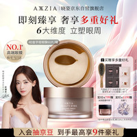 AXXZIA 御颜晶采臻璨御龄眼膜 60片