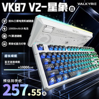 VALKYRIE VK87v2 星象 白色 87键机械键盘客制化游戏电竞无线机械键盘 白色鲲鹏轴10000mAh