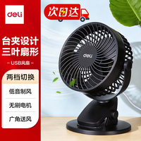 得力 USB桌面风扇迷你轻音小电风扇家用卧室学生宿舍风扇办公室台式桌面扇台夹扇儿童节礼物 3688黑