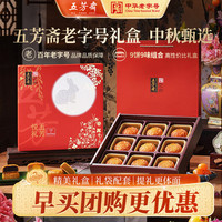 五芳斋 五芳悦礼 月饼礼盒装 8口味 720g