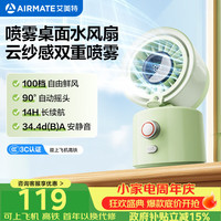 艾美特 小风扇手桌面喷雾水风扇百档摇头便携式迷你充电卧室婴儿车办公室节能户外轻音长续