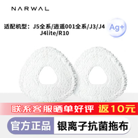 云鲸 银离子拖布【适用J5全系/逍遥001全系/J3/J4/J4lite/R10/J