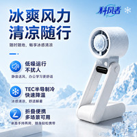 科风者 三折叠手持风扇5000毫安超长续航液晶显示迷你便携式制冷冰敷小空调折叠挂脖静音降温神器充电风扇