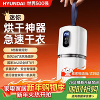 HYUNDAI 烘干机便携式干衣机家用旅行小型内衣裤婴儿烘衣服学生宿舍迷你神器可折叠高温智能