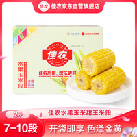 佳农 东北水果玉米段2斤 7-10段 开袋即食 早餐搭档 源头直发 礼盒