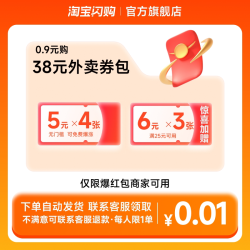 淘宝闪购 0.9元购超吃卡38元券包含4张5元无门槛红包