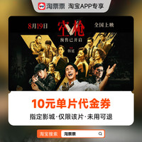 淘票票 秒杀淘票票《空枪》10元指定影城单片代金券