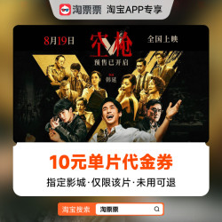 淘票票 秒杀淘票票《空枪》10元指定影城单片代金券