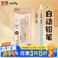 晨光 自动铅笔 米菲0.5mm活动铅笔2支装