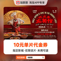 淘票票 秒杀淘票票《欢迎来龙餐馆》10元指定影城单片代金券