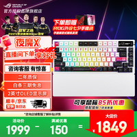 ROG 夜魔X 机械键盘 Gasket结构 月曜白 冰暴灰轴V2