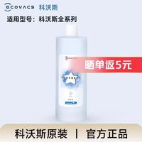 科沃斯 扫拖机器人原装清洁剂1L装（适用于X11/X9/T80/T50等科沃斯全系