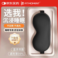 FIT MOMENT 眼罩仿真丝睡眠遮光透气男女士通用午睡觉舒适夏日冰凉感丝黑色