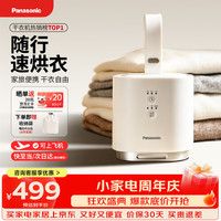 Panasonic 烘干机便携式干衣机小型旅行烘衣机家用2026最新款烘衣服神器小方舱烘干器出