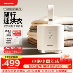 Panasonic 烘干机便携式干衣机小型旅行烘衣机家用2026最新款烘衣服神器小方舱烘干器出