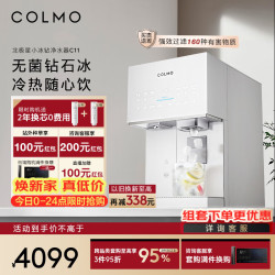 COLMO 北极星小冰钻净水器C11 家用台式制冰免安装直饮机 无菌活泉制冰冷热一体机 反渗透即热净饮
