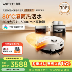 UWANT 百变魔方扫地机器人热活水滚筒洗地水箱 上下水全能三合一扫拖一体基站自清洁