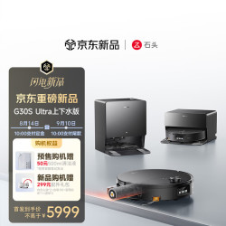 石头 G30s Ultra 扫地机器人8.8cm越障扫拖洗烘一体机 滚筒洗地机器