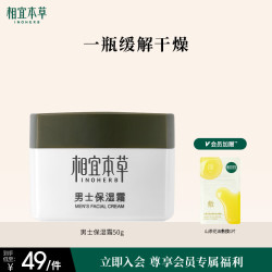 相宜本草 男士保湿霜 50g