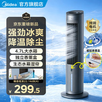 美的 冷风扇水冷空调扇制冷加冰家用加水制冷风扇冰晶制冷落地立式风扇官方旗舰店  配送2个冰晶