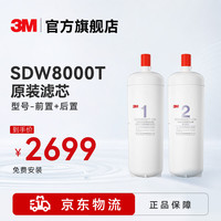 3M SDW 8000T-CN型家用净水器替换滤芯 舒活泉SDW8000T-CN型用净水器原装滤芯套