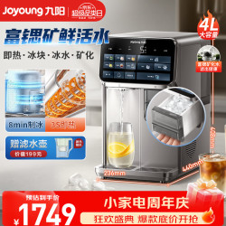 九阳 制冰冰水饮水机台式UV杀菌即热式家庭多档调节大容量富思矿电烧水壶冲茶泡奶5℃冰