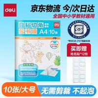 得力 大兵去哪儿系列 70566 自粘磨砂包书膜 A4 10张