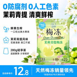 溜溜梅 茉莉青提梅冻280g/袋 果浆果冻0脂儿童休闲零食