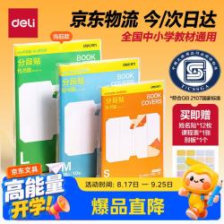 得力 全新分段式包书皮 10张A4/大号分段包书膜分段易撕/防水防磨 赠刮板*1/姓名贴*12/课程表*1