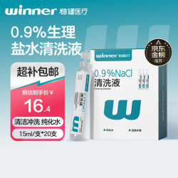 稳健医疗 稳健(Winner)医用生理型盐水清洗液小支装15ml*20支 0.9%氯化钠(不可注射)