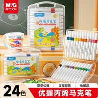 晨光 文具24色儿童三角优握丙烯马克笔 水洗画笔记号笔荧光笔涂鸦手绘APMT8067开学
