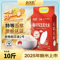百亿补贴：北大荒 稻花香2号五常大米 10斤 真空装