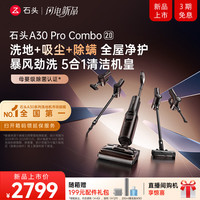 石头 A30 Pro Combo2.0洗地机一机多用0缠毛180°超薄平躺除菌吸拖
