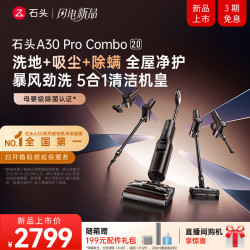 石头 A30 Pro Combo2.0洗地机一机多用0缠毛180°超薄平躺除菌吸拖